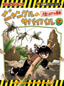 大長編サバイバルシリーズ　ジャングルのサバイバル（7）　大型シロアリの襲来