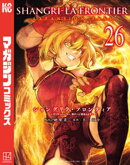シャングリラ・フロンティア（２６）エキスパンションパス　〜クソゲーハンター、神ゲーに挑まんとす〜