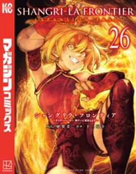 シャングリラ・フロンティア（２６）エキスパンションパス　〜クソゲーハンター、神ゲーに挑まんとす〜 