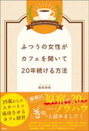 ふつうの女性がカフェを開いて20年続ける方法