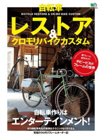 自転車レストア＆クロモリバイクカスタム【電子書籍】[ BiCYCLE CLUB編集部 ]