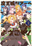 魔王城ツアーへようこそ! 2巻