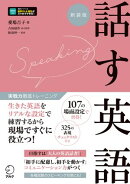 実戦力徹底トレーニング 新装版 話す英語[音声DL付]