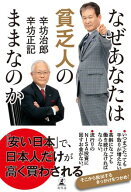 なぜあなたは貧乏人のままなのか 【電子書籍】[ 辛坊治郎 ]