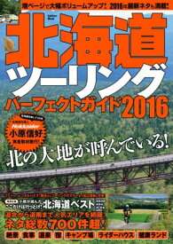 北海道ツーリングパーフェクトガイド2016【電子書籍】