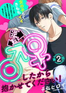 逆転♂♀したから抱かせてください!(2)