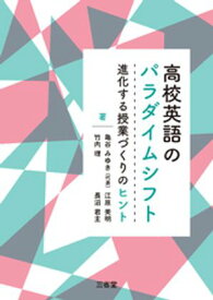 高校英語のパラダイムシフト 進化する授業づくりのヒント 【電子書籍】[ 亀谷みゆき ]