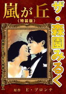 ザ・森園みるく 嵐が丘<秘蔵イラスト入り特装版>