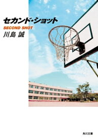 セカンド・ショット【電子書籍】[ 川島　誠 ]