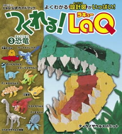 つくれる！LaQ3恐竜【電子書籍】