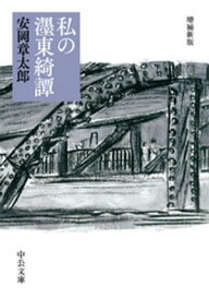 私の?東綺譚　増補新版【電子書籍】[ 安岡章太郎 ]