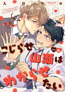 こじらせ山瀬はわからせたい【分冊版】 4話