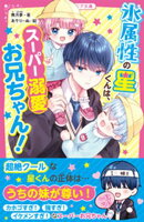 氷属性の星くんは、スーパー溺愛お兄ちゃん！