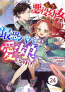Berry’sFantasy転生悪役幼女は最恐パパの愛娘になりました24巻