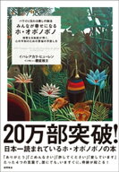 ハワイに伝わる癒しの秘法 みんなが幸せになるホ・オポノポノ 神聖なる知能が導く、心の平和のための苦悩…