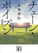 チェーン・ポイズン　＜新装版＞