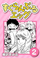 すくらんぶるエッグ2