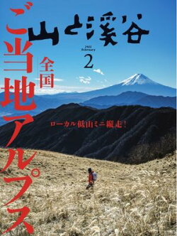 月刊山と溪谷 2025年2月号