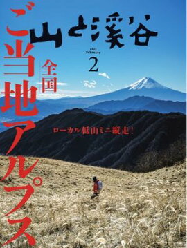 月刊山と溪谷 2025年2月号 