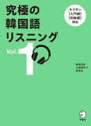 究極の韓国語リスニング Vol. 1[音声DL付]
