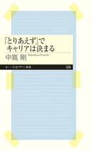 「とりあえず」でキャリアは決まる