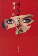 遠い国からの殺人者　