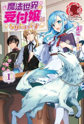 魔法世界の受付嬢になりたいです　１ 