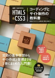 世界一わかりやすい HTML5＆CSS3 コーディングとサイト制作の教科書【電子書籍】[ 株式会社マジカルリミックス 赤間公太郎【著】 ]