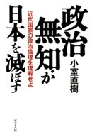 政治無知が日本を滅ぼす