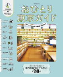 おひとり東京ガイド（2027年版）