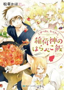 こぎつね、わらわら 稲荷神のはらぺこ飯【電子限定特典付き】