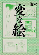 変な絵【電子書籍】[ 雨穴 ]