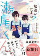 勘違いだよね？瀬尾くん。【電子限定描き下ろしイラスト＆電子限定SS付き】
