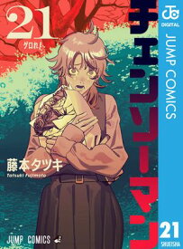 チェンソーマン 21【電子書籍】[ 藤本タツキ ]