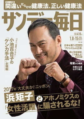 サンデー毎日　2017年01月08・15日合併号 