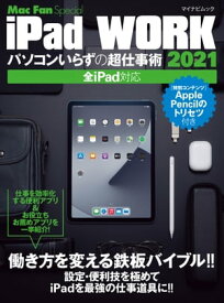 iPad WORK 2021 ～パソコンいらずの超仕事術～【電子書籍】[ 栗原亮 ]