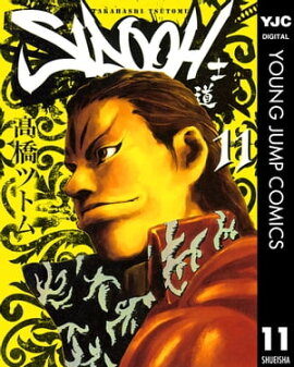 SIDOOHー士道ー 11 