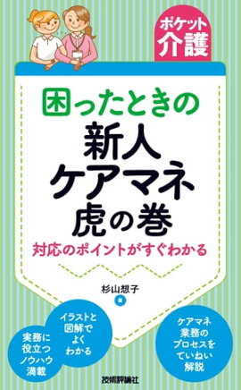 ［ポケット介護］困ったときの新人ケアマネ虎の巻〜対応のポイントがすぐわかる 