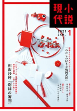 小説現代　２０２１年　１月号（ライト版） 