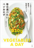毎日食べたいベジおかず　～1日分350ｇの野菜で免疫力アップ～