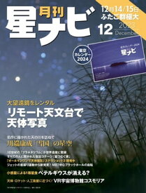 月刊星ナビ　2023年12月号【電子書籍】[ 星ナビ編集部 ]