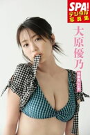 大原優乃「ゆめみごこち」」SPA!デジタル写真集