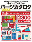 キャンピングカーパーツカタログ2023