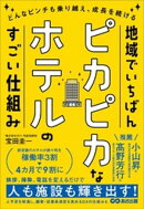 地域でいちばんピカピカなホテルのすごい仕組みーーどんなピンチも乗り越え、成長を続ける