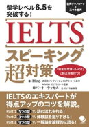 IELTSスピーキング超対策