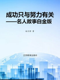 成功只与努力有?・名人故事白金版【電子書籍】[ ?天? ]