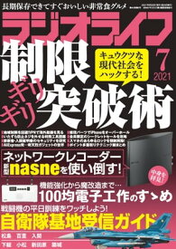 ラジオライフ2021年 7月号【電子書籍】[ ラジオライフ編集部 ]