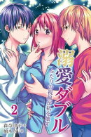 溺愛ダブル〜ふたりの視線が私を壊す（コミックノベル） 2