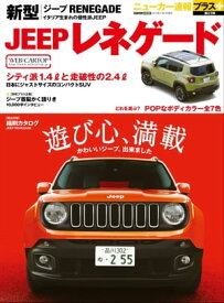 ニューカー速報プラス 第23弾 新型JEEPレネゲード【電子書籍】