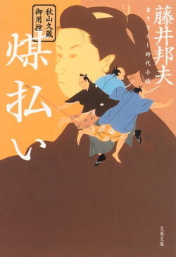 秋山久蔵御用控　煤払い